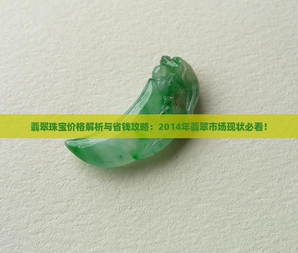 2014年翡翠市场现状如何