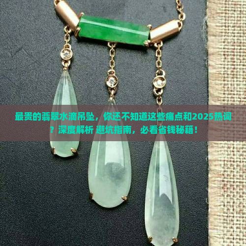 最贵的翡翠水滴吊坠