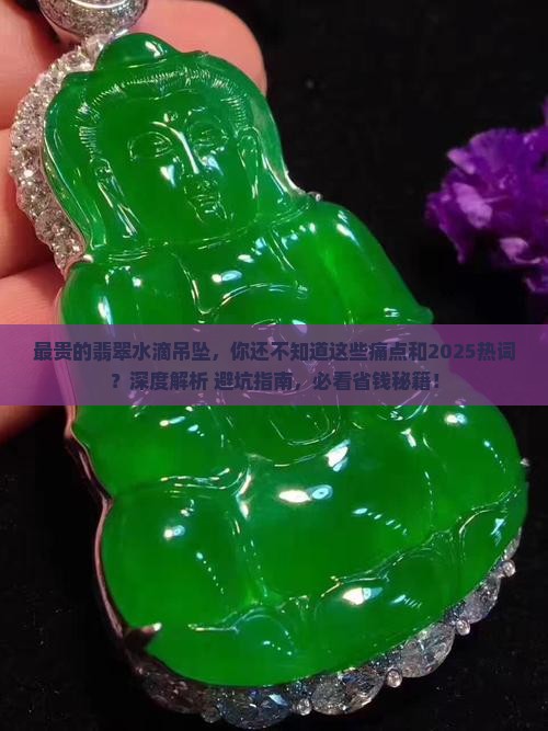 最贵的翡翠水滴吊坠