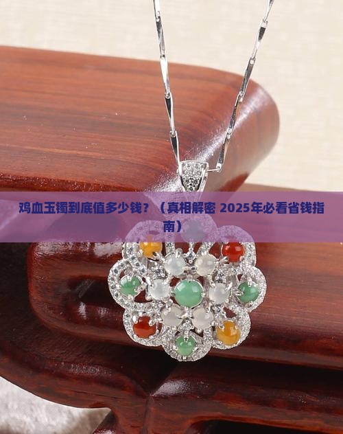 鸡血玉镯的价钱是多少