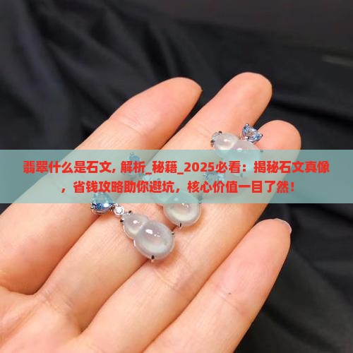 翡翠什么是石文 翡翠什么是石文