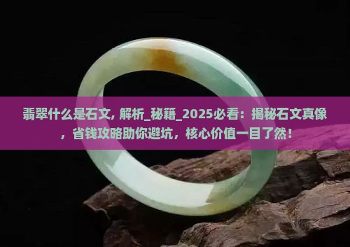 翡翠什么是石文 翡翠什么是石文