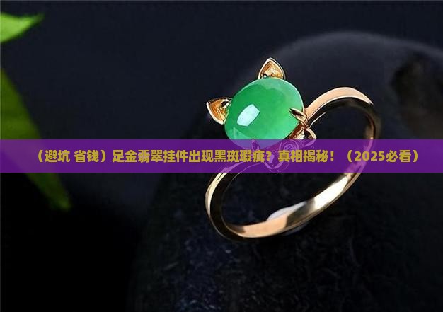 足金翡翠挂件有黑斑瑕疵怎么办