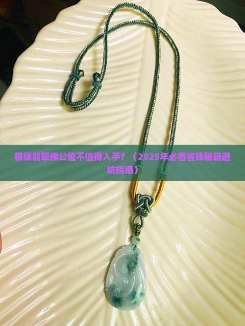 银镶的翡翠佛公值得买吗