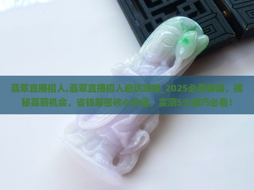 翡翠直播招人