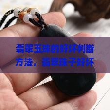 翡翠玉珠的好坏判断方法