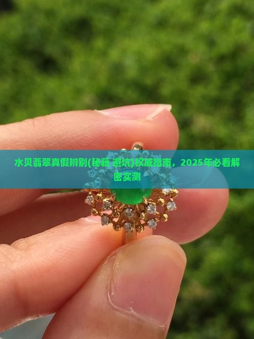 水贝翡翠真假辨别