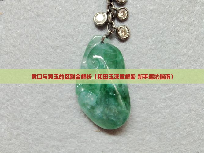 黄口料和黄玉有哪些不同