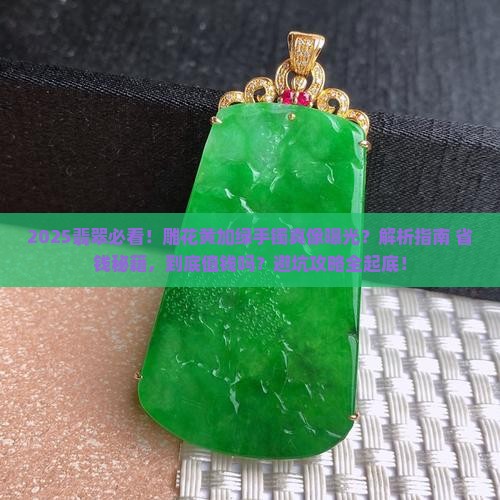 雕花黄加绿翡翠手镯好看吗值钱吗
