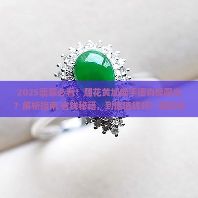 雕花黄加绿翡翠手镯好看吗值钱吗
