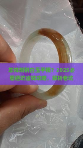 怎样辨别白玉手镯