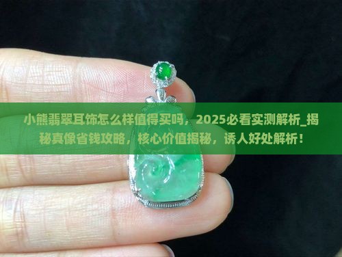 小熊翡翠耳饰怎么样值得买吗