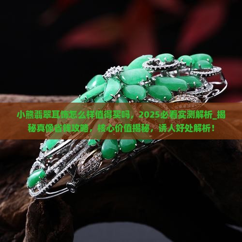 小熊翡翠耳饰怎么样值得买吗