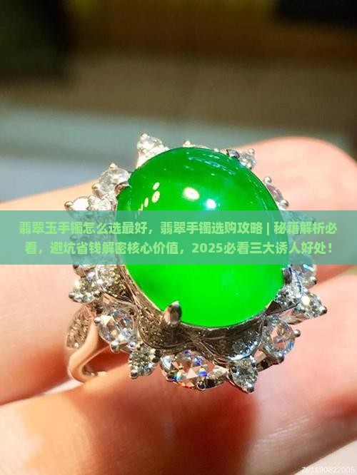 翡翠玉手镯怎么选最好
