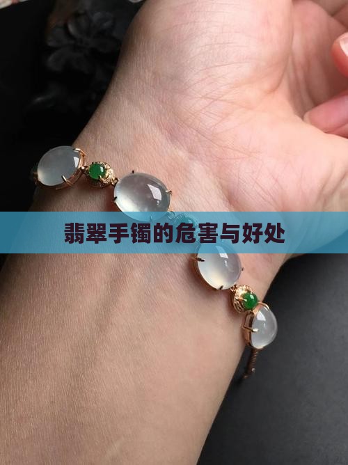 翡翠手镯的危害与好处