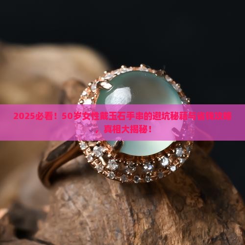 玉石手串女款50岁佩戴