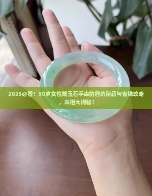 玉石手串女款50岁佩戴