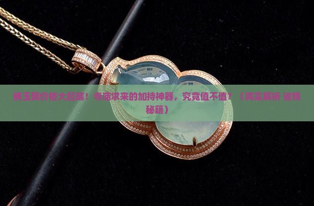请寺庙的佛玉佩要多少钱