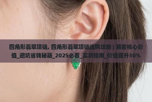 四角形翡翠项链 四角形翡翠项链