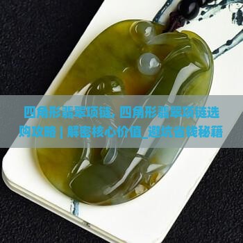 四角形翡翠项链 四角形翡翠项链