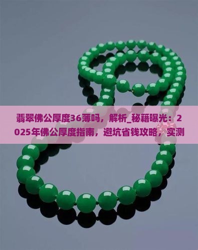 翡翠佛公厚度36薄吗