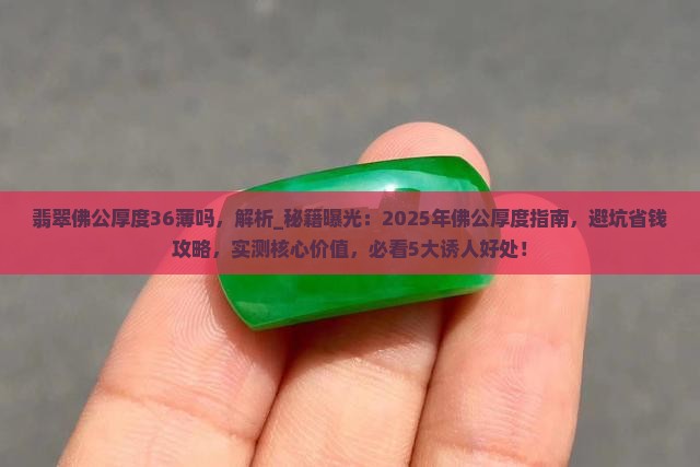 翡翠佛公厚度36薄吗