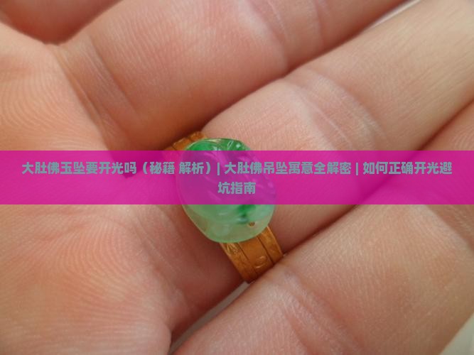 大肚佛玉坠要开光吗 大肚佛玉坠要开光吗