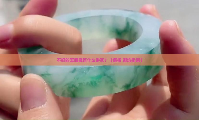 不好的玉戴了会怎么样