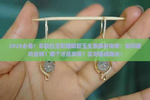 羊脂白玉和猫眼碧玉哪个好一点