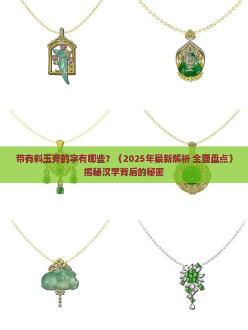 带有斜玉旁的字有哪些