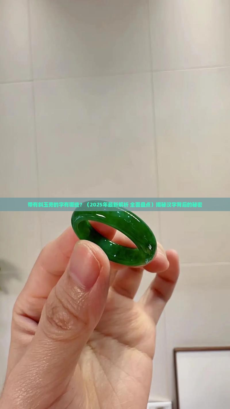 带有斜玉旁的字有哪些