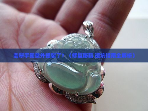 翡翠手镯被自己撞裂了怎么修复