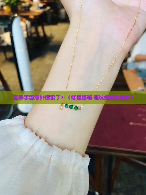 翡翠手镯被自己撞裂了怎么修复