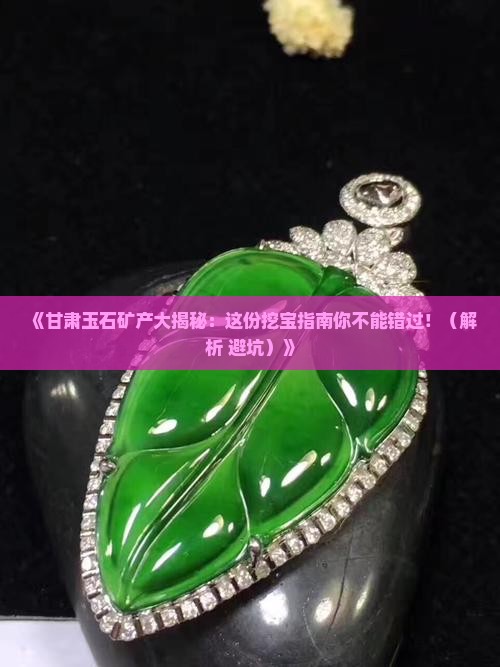 甘肃玉石矿产