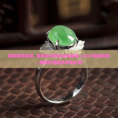 瑞丽阳哥翡翠