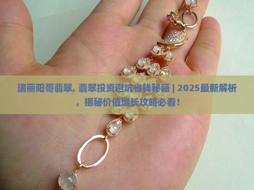 瑞丽阳哥翡翠