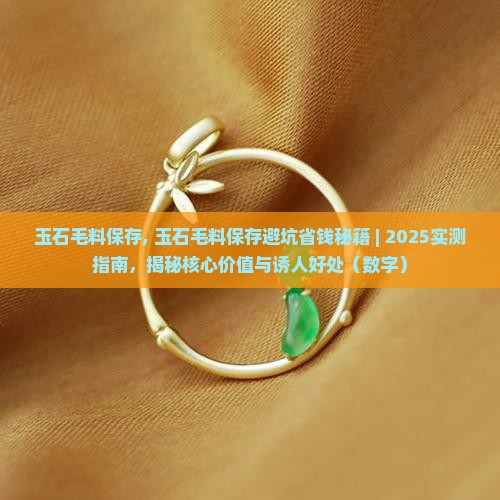 玉石毛料保存