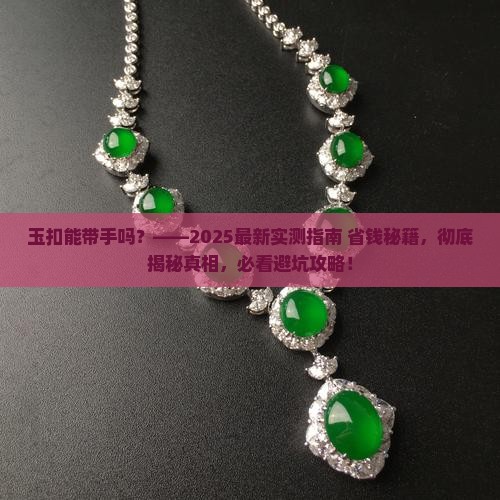 玉扣能带手吗