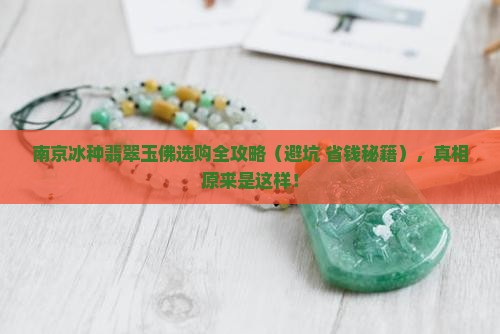 南京正规的冰种翡翠玉佛