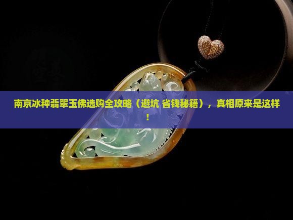 南京正规的冰种翡翠玉佛