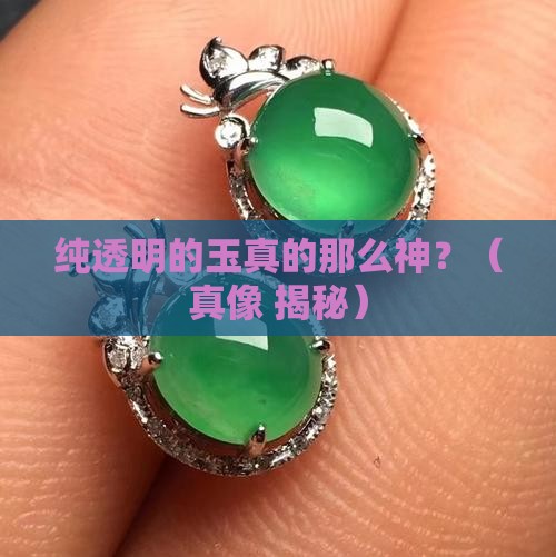 纯透明的玉好吗