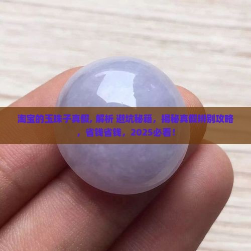 淘宝的玉珠子真假