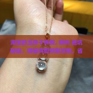 淘宝的玉珠子真假