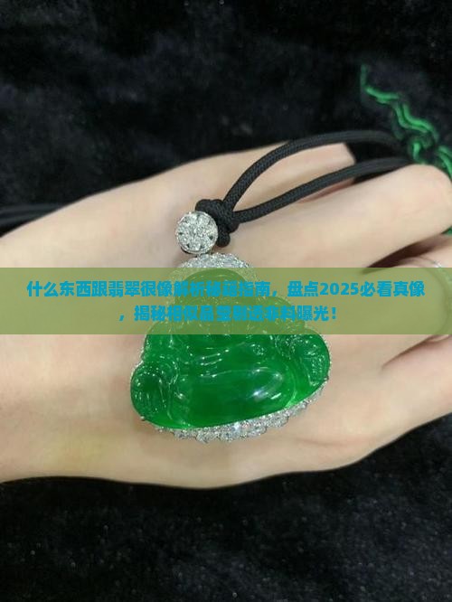 什么东西跟翡翠很像