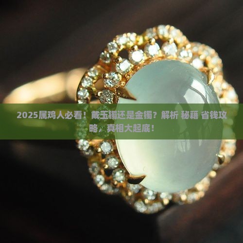 93属鸡戴玉镯好还是金镯