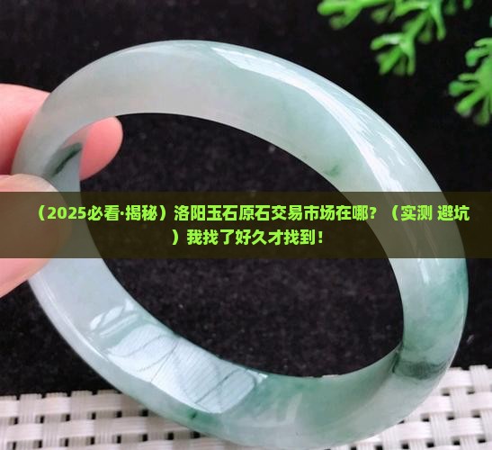 洛阳玉石原石交易市场在哪里