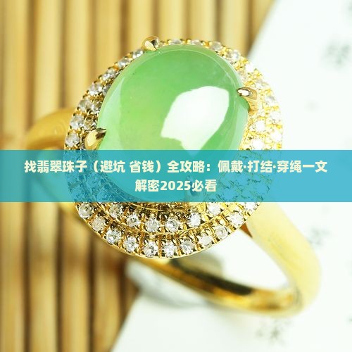 找翡翠珠子