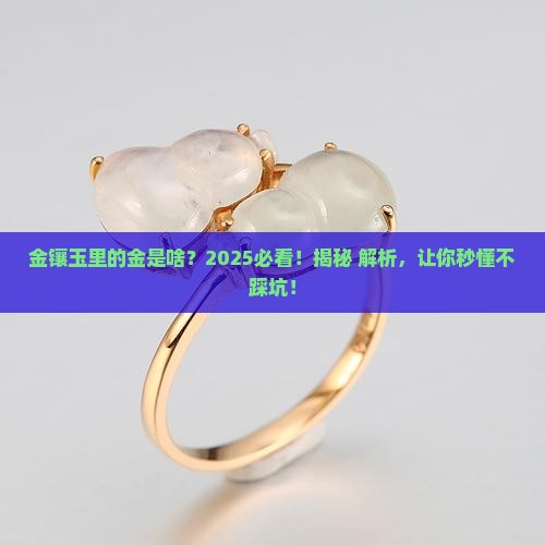 金镶玉的金是什么金