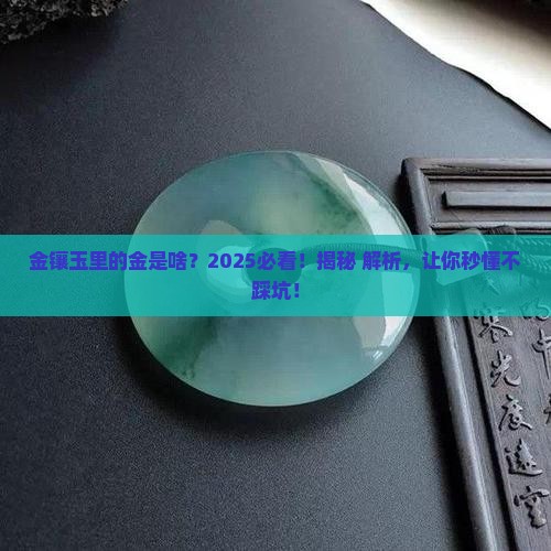 金镶玉的金是什么金