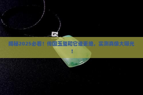 与传国玉玺哪个好看